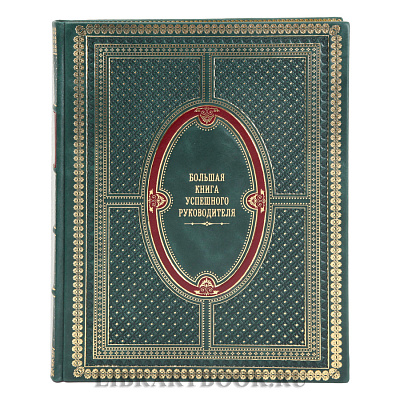 Эксклюзивное издание Большая книга успешного руководителя в кожаном переплете