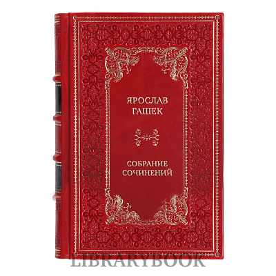 Подарочные книги Ярослав Гашек Собрание сочинений в 6 томах в кожаном переплете
