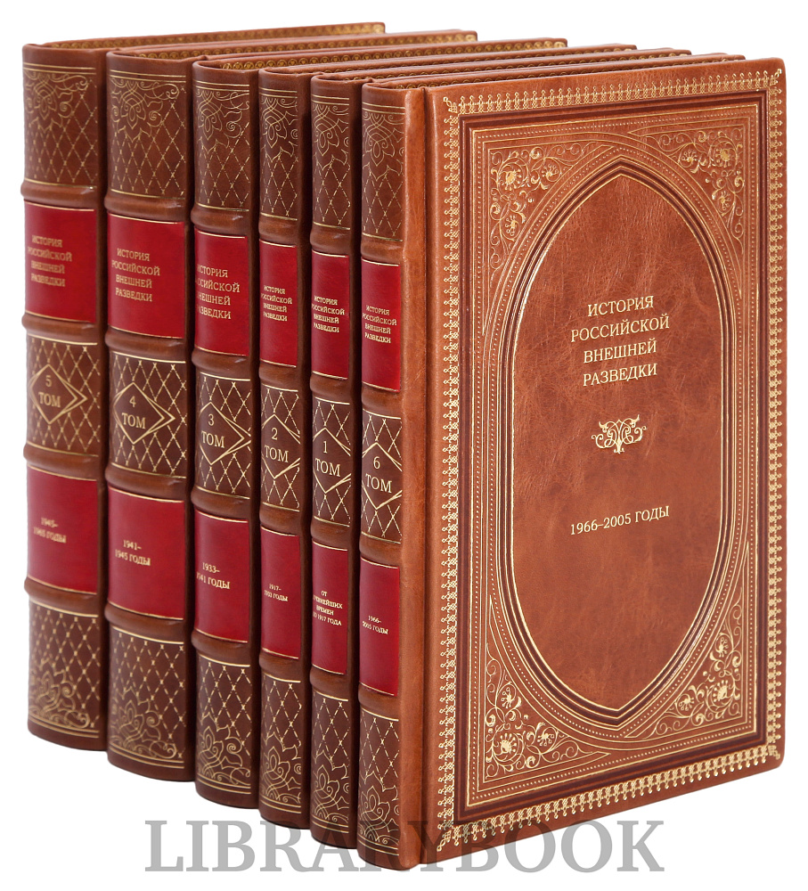 Подарочные книги История российской внешней разведки в 6 томах в кожаном переплете