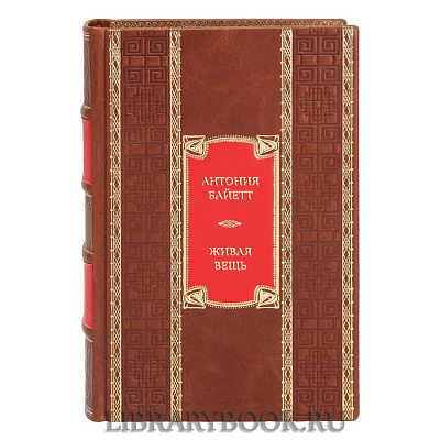 Подарочная книга Антония Байетт Живая вещь в кожаном переплете