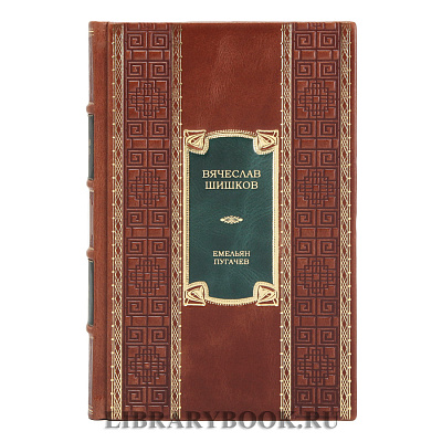 Подарочные книги Емельян Пугачев Вячеслав Шишков в 2-х томах в кожаном переплете