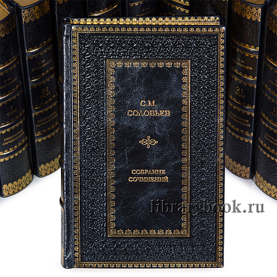 Эксклюзивные книги Сергей Соловьев. Собрание сочинений в 23 книгах в кожаном переплете