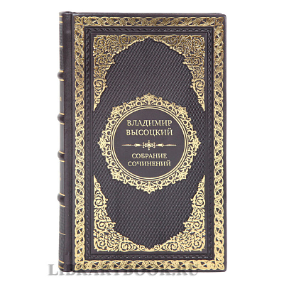 Элитные книги Владимир Высоцкий Собрание сочинений в 4-х книгах