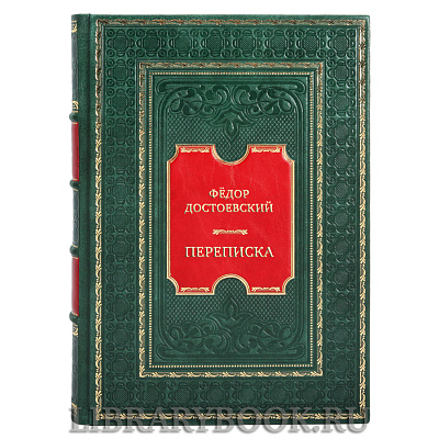 Элитная книга Фёдор Достоевский Переписка в кожаном переплете