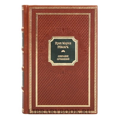 Эксклюзивное издание книги Ремарк Эрих Мария. Собрание сочинений в 10 томах в кожаном переплете