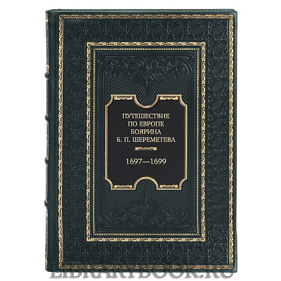 Элитная книга Путешествие по Европе боярина Б. П. Шереметева. 1697—1699 в кожаном переплете