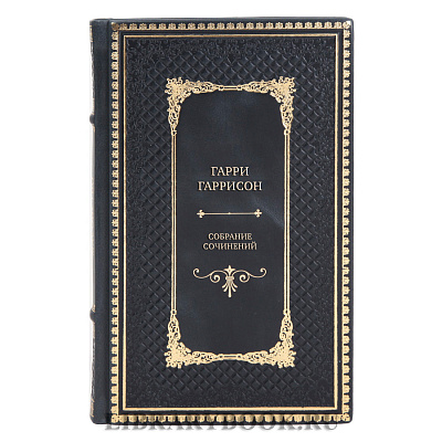 Элитные книги Гарри Гаррисон Собрание сочинений в 21 томе в кожаном переплете