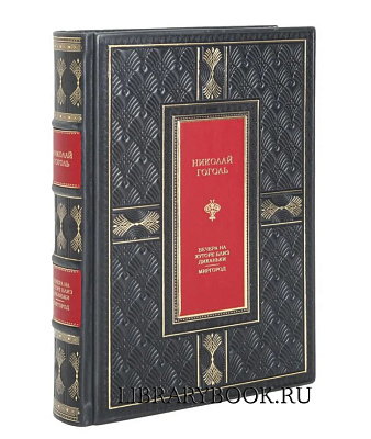 Элитная книга Николай Гоголь Вечера на хуторе близ Диканьки. Миргород в кожаном переплете