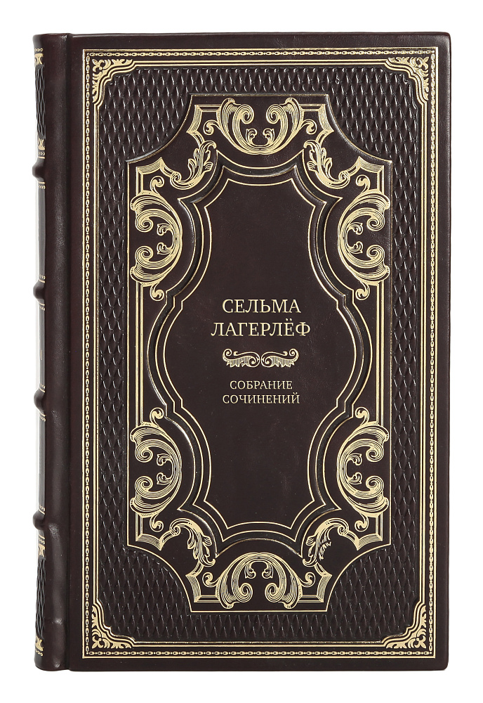 Элитные книги Сельма Лагерлёф Собрание сочинений в 4 томах