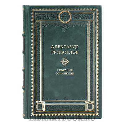Коллекционные книги Собрание сочинений Александр Грибоедов в 4 томах