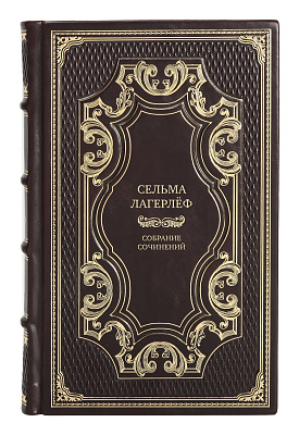 Элитные книги Сельма Лагерлёф Собрание сочинений в 4 томах