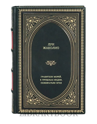 Подарочное издание Грабители морей. В трущобах Индии. Пожиратели огня Луи Жаколио в кожаном переплете
