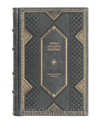 Эксклюзивное издание 50 оттенков серого Эрика Леонард Джеймс в кожаном переплете