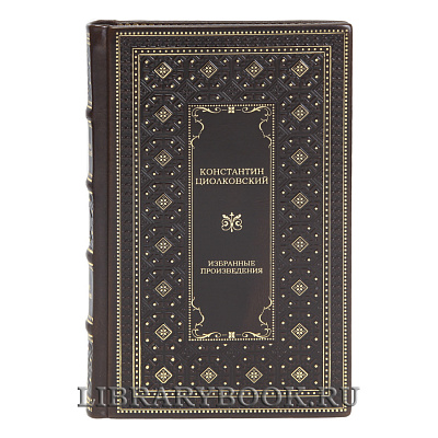 Эксклюзивные книги Константин Циолковский Избранные произведения в 2 томах в кожаном переплете