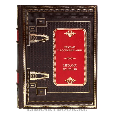 Элитная книга Письма и воспоминания Михаил Кутузов в кожаном переплете