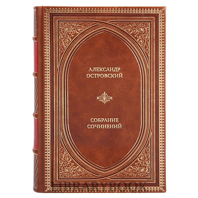 Подарочные книги Александр Островский Полное собрание сочинений в 16 томах в кожаном переплете
