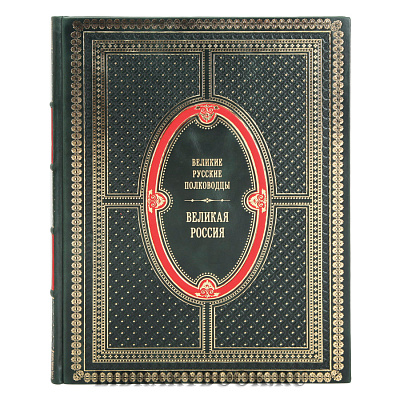 Элитное издание Великие русские полководцы Владимир Бутромеев в кожаном переплете