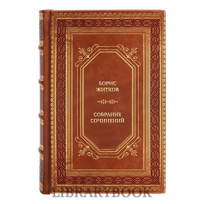 Элитные книги Борис Житков Собрание сочинений в 4 томах в кожаном переплете