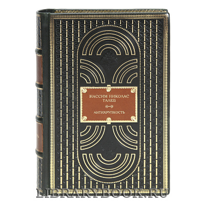 Коллекционная книга Нассим Николас Талеб Антихрупкость в кожаном переплете
