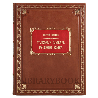 Подарочное издание книги Толковый Словарь русского языка Ожегов Сергей в кожаном переплете