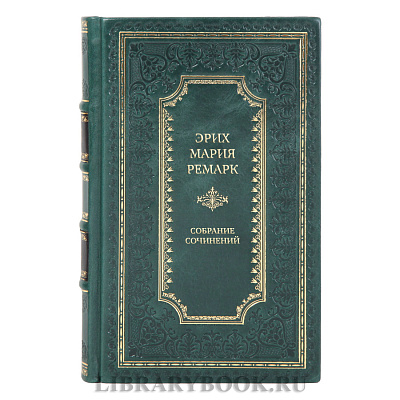 Элитные книги Эрих Мария Ремарк Собрание сочинений в 10 томах