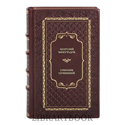 Подарочные книги Анатолий Виноградов Собрание сочинений в трех томах в кожаном переплете