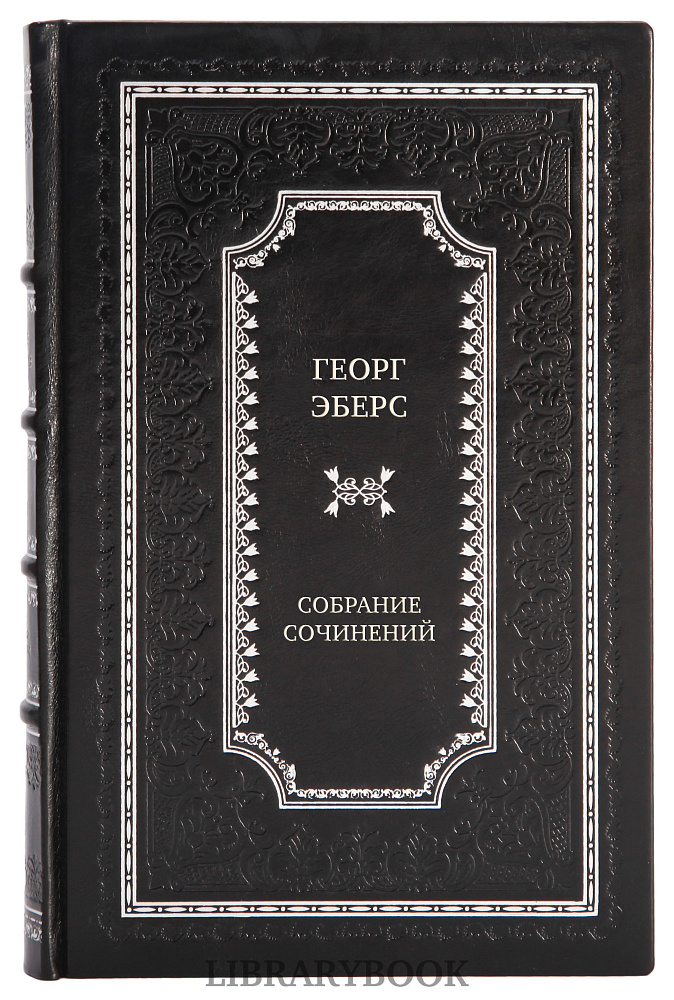 Эксклюзивные книги Георг Эберс Собрание сочинений в 3 томах в кожаном переплете