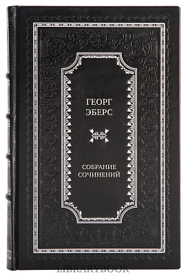 Эксклюзивные книги Георг Эберс Собрание сочинений в 3 томах в кожаном переплете