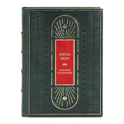 Эксклюзивные книги Жюль Верн Собрание сочинений в 12 томах