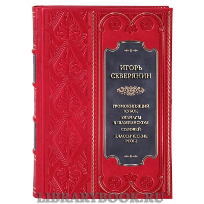 Подарочная книга Игорь Северянин Громокипящий кубок. Ананасы в шампанском. Соловей. Классические розы в кожаном переплете