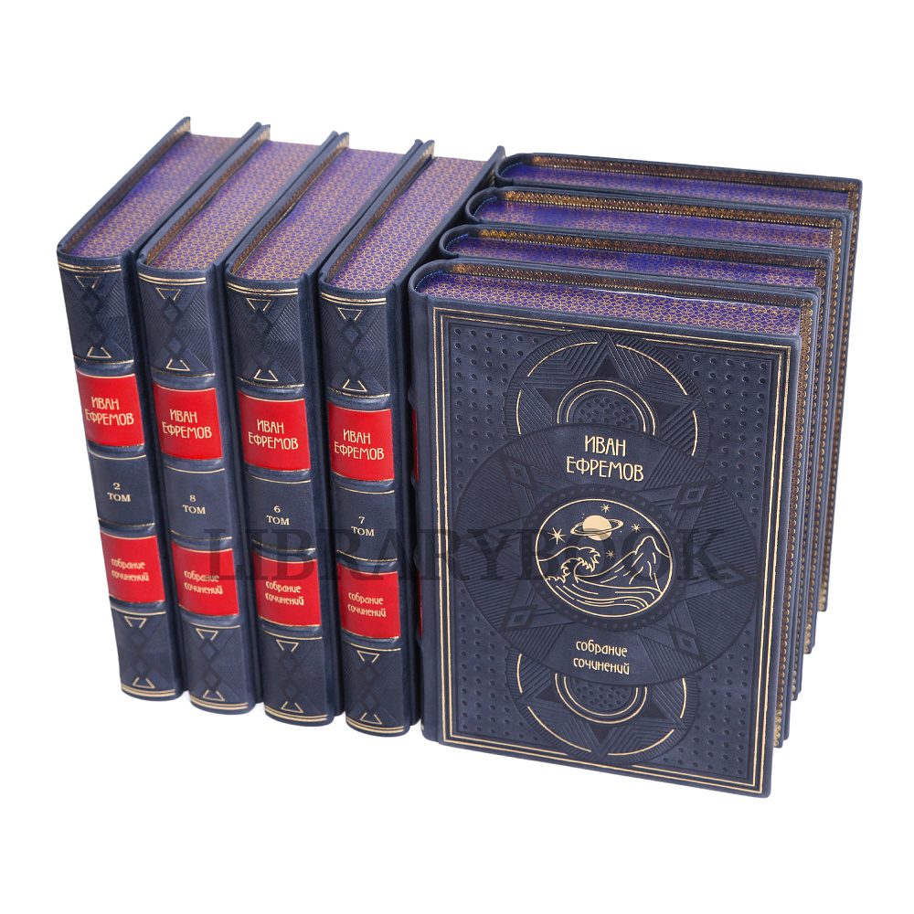 Подарочное издание книги Иван Ефремов. Собрание сочинений в 8-ми томах в кожаном переплете