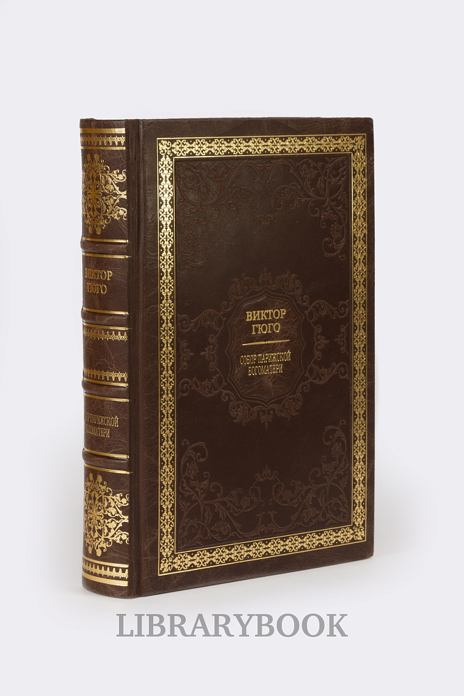 Коллекционная книга Собор Парижской Богоматери Виктор Гюго в кожаном переплете