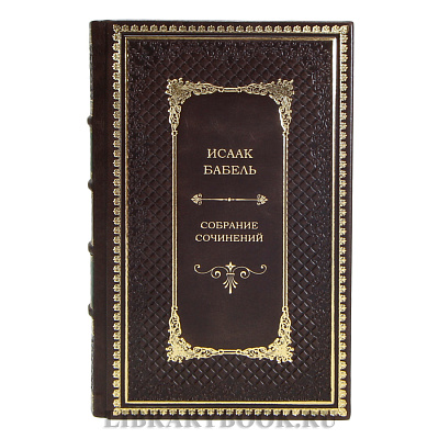 Эксклюзивные книги Исаак Бабель. Собрание сочинений в 4 томах в кожаном переплете