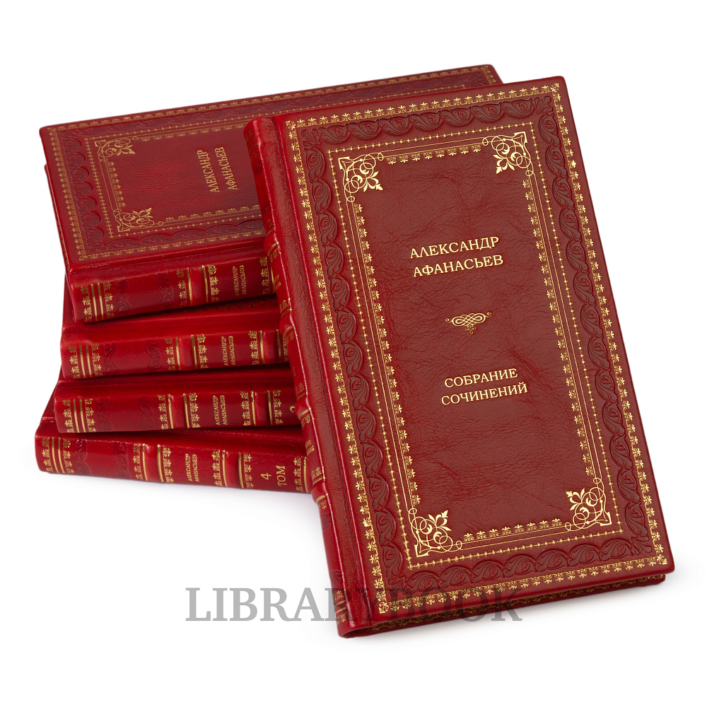 Элитные книги Александр Афанасьев. Русские народные сказки в 5 книгах в кожаном переплете
