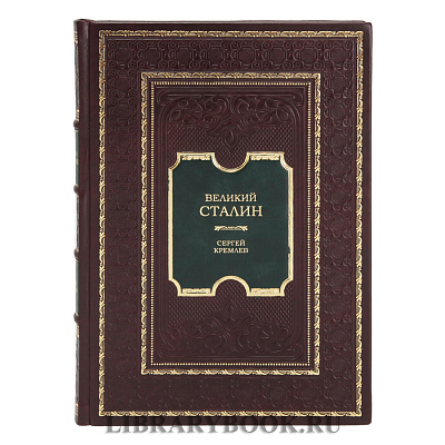 Эксклюзивное издание книги Великий Сталин Сергей Кремлев в кожаном переплете