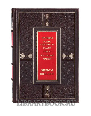 Элитная книга Трагедии. Ромео и Джульетта. Гамлет. Отелло. Король Лир. Макбет Вильям Шекспир в кожаном переплете