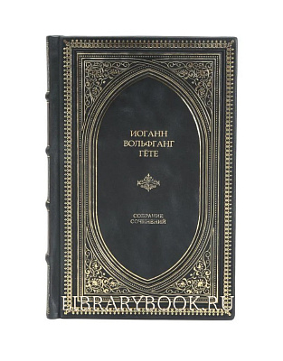 Эксклюзивное издание Иоганн Вольфганг Гёте Собрание сочинений в кожаном переплете