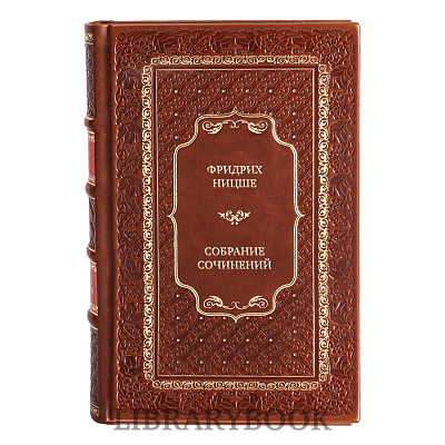 Эксклюзивные книги Фридрих Ницше Собрание сочинений в 5 томах в кожаном переплете