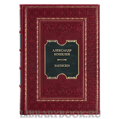 Элитная книга Александр Кошелев Записки в кожаном переплете