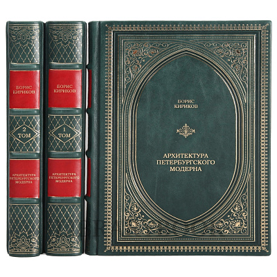 Подарочное издание книги Архитектура петербургского модерна в 3-х томах в кожаном переплете