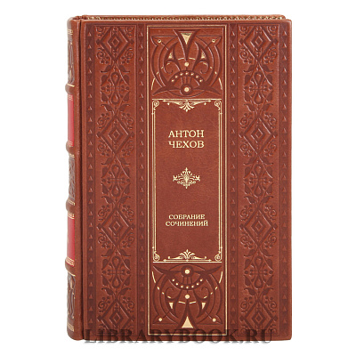 Эксклюзивное издание книги Антон Чехов собрание сочинений в одном томе в кожаном переплете