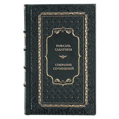 Эксклюзивные книги Рафаэль Сабатини Собрание сочинений в десяти томах + три дополнительных тома (комплект из 13 книг) в кожаном переплете