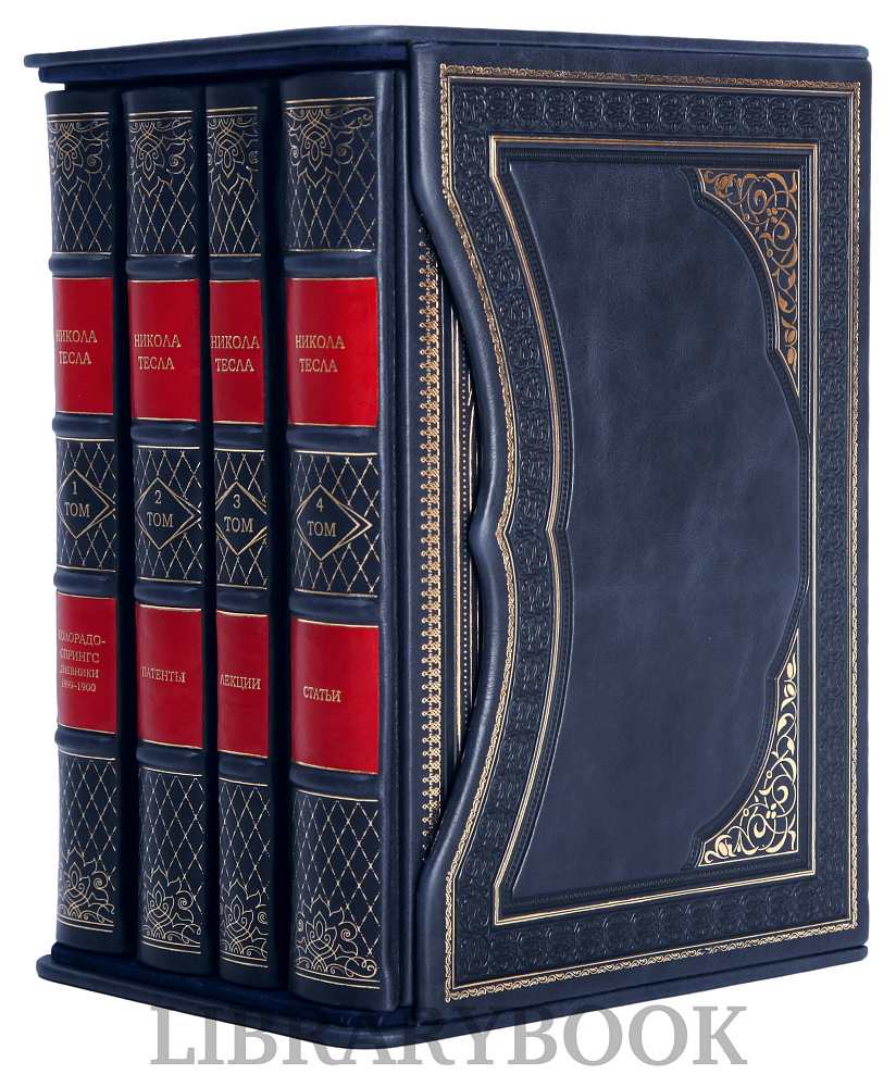 Эксклюзивное издание книги Никола Тесла Собрание сочинений в 4 томах в кожаном переплете