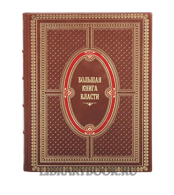 Эксклюзивное издание Большая книга власти Аристотель, Макиавелли Никколо, Шан Ян в кожаном переплете