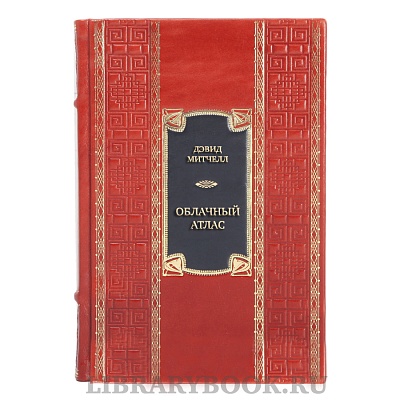 Эксклюзивная книга Дэвид Митчелл Облачный атлас в кожаном переплете