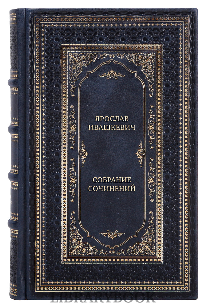 Коллекционные книги Ярослав Ивашкевич Собрание сочинений в 3 томах в кожаном переплете