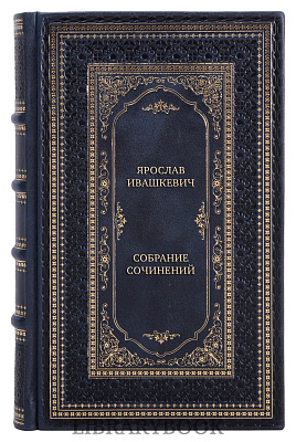 Коллекционные книги Ярослав Ивашкевич Собрание сочинений в 3 томах в кожаном переплете