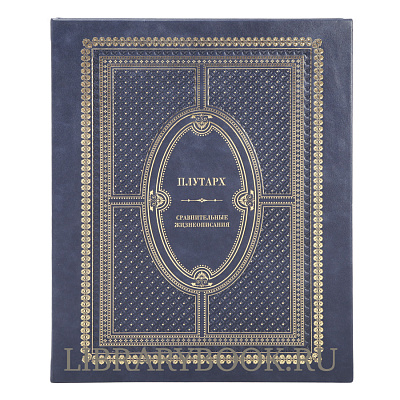 Элитное издание книги Сравнительные жизнеописания Плутарх в кожаном переплете