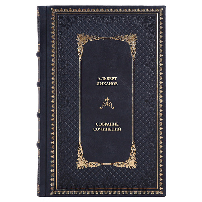 Коллекционные книги Альберт Лиханов Собрание сочинений в 4 томах в кожаном переплете