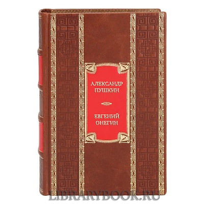 Эксклюзивная книга Александр Пушкин Евгений Онегин. С комментариями Ю.М. Лотмана в кожаном переплете